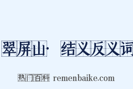 翠屏山·结义反义词是什么意思的图片